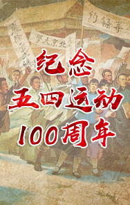  纪念五四运动100周年