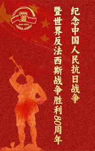 纪念抗战胜利80周年