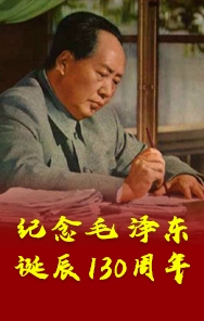 纪念毛泽东诞辰130周年