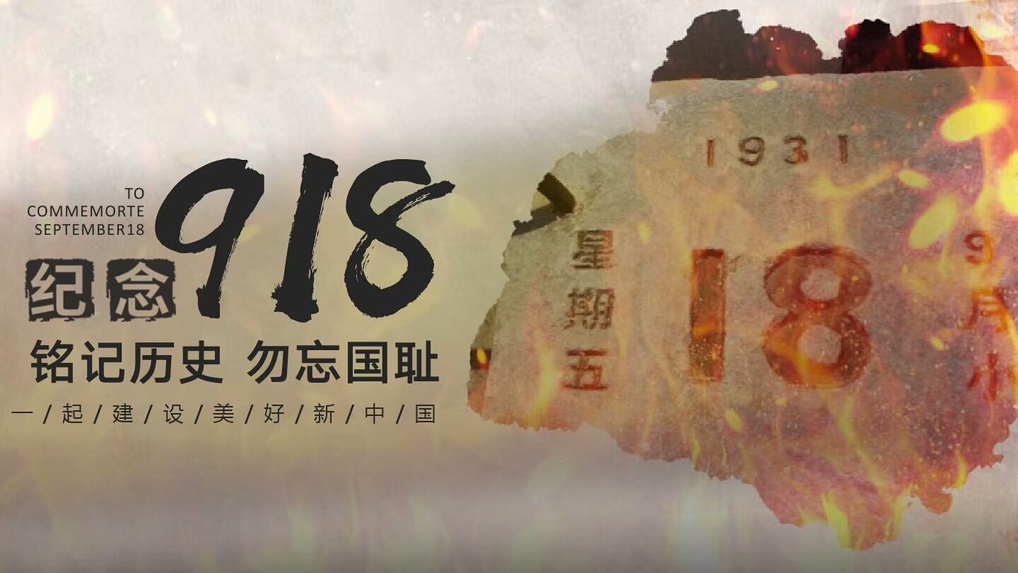 “九一八”，中国人民