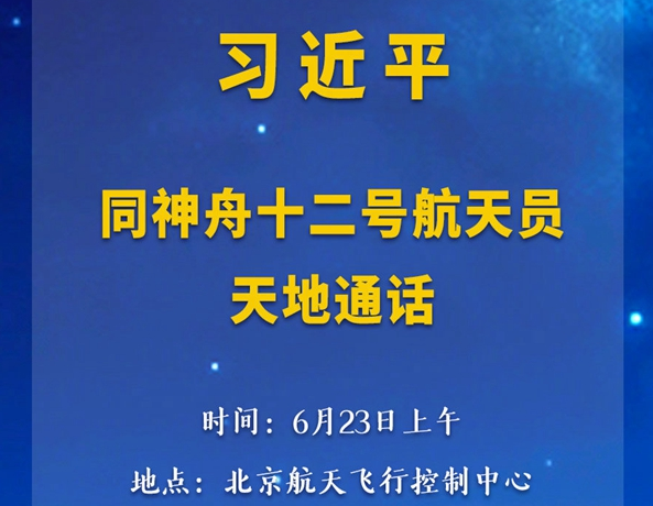 习近平总书记同神舟十二号航天员天地通