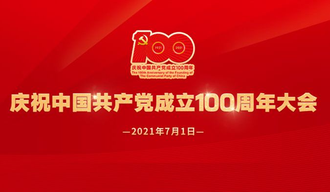 视频回放：庆祝中国共产党成立100周年大