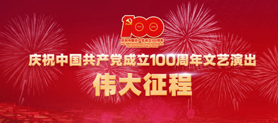 回放：庆祝中国共产党成立100周年文艺演