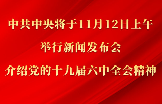 中共中央将于12日上午