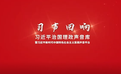 习声回响：人类应该和衷共济、和合共生