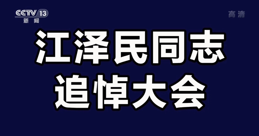 江泽民同志追悼大会