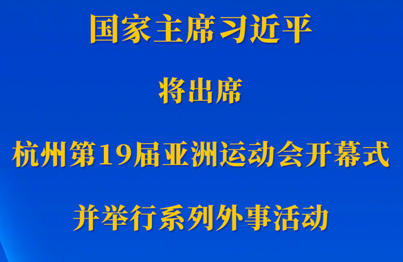 习近平将出席杭州第