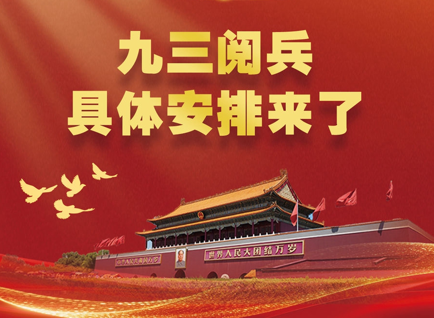 九三阅兵，具体安排来了