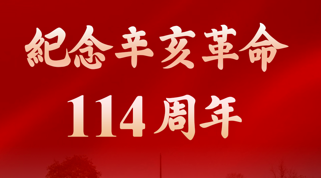 纪念辛亥革命114周年：