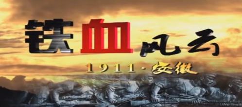 铁血风云1911.安徽