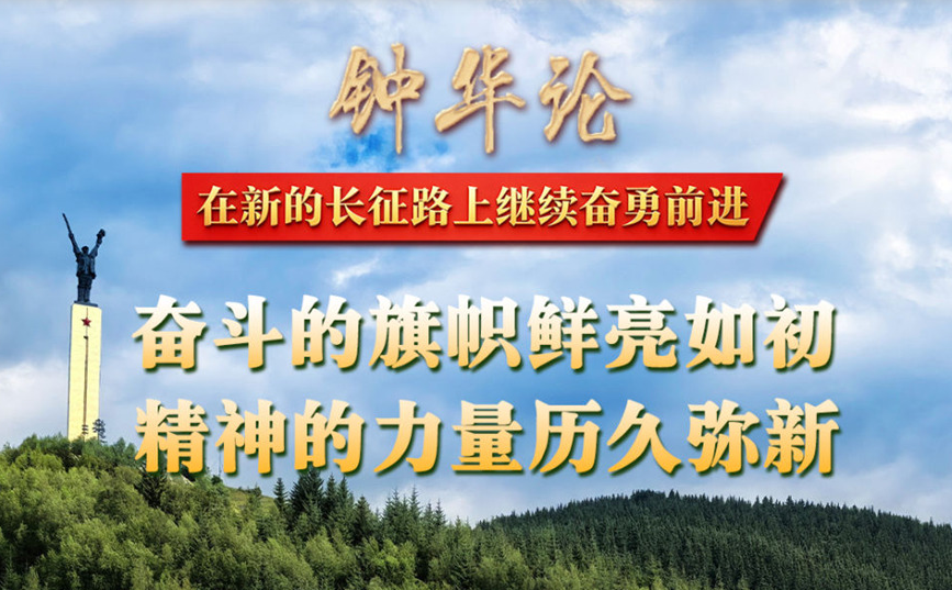 钟华论：在新的长征路