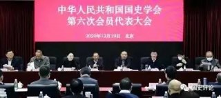 国史学会召开第六次会