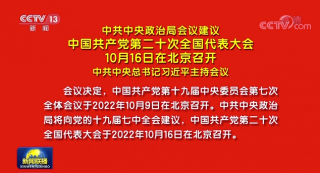 党的二十大将于10月1