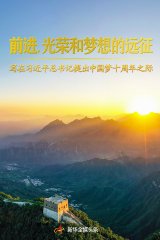 前进，光荣和梦想的远