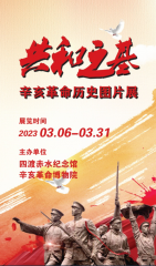 “共和之基——辛亥革