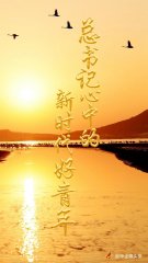 总书记心中的新时代好