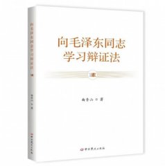 《向毛泽东同志学习辩