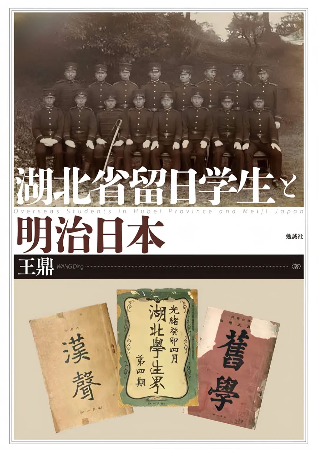 王鼎《湖北省留日学生与明治日本》在日本出版_升华天下|辛亥革命