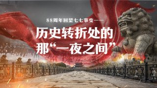 历史转折处的那“一夜