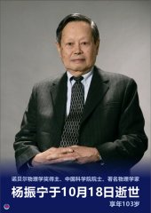 著名物理学家杨振宁逝