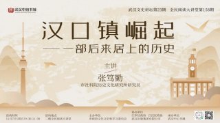 武汉文史讲坛揭秘汉口崛