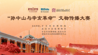 “孙中山与辛亥革命”文