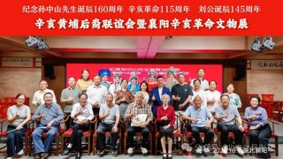 辛亥黄埔后裔联谊会暨襄