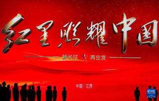 “红星照耀中国·新长