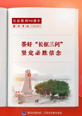 学习手记丨答好“长征