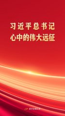 习近平总书记心中的伟