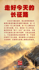 我们的长征路丨走好今
