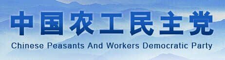 中国农工民主党